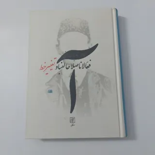 فعالان اصلاحات الفبا