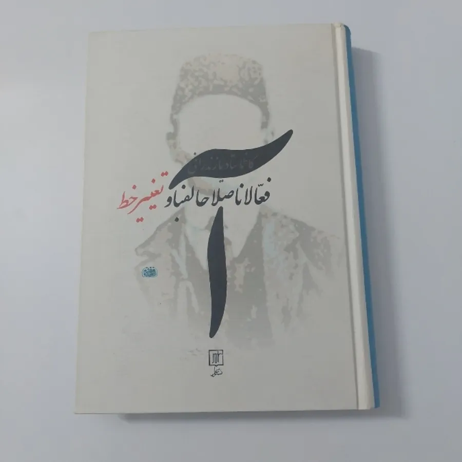 فعالان اصلاحات الفبا