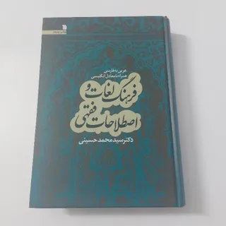فرهنگ لغات واصطلاحات فقهی