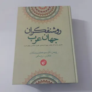 روشنفکران جهان عرب