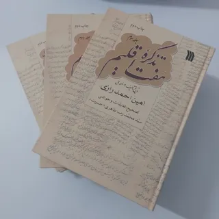 تذ‌کره هفت اقلیم سه جلدی