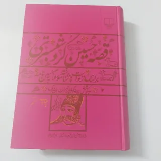 قصه حسین کرد شبستری