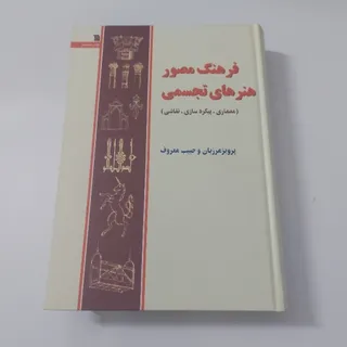 فرهنگ مصور هنرهای تجسمی