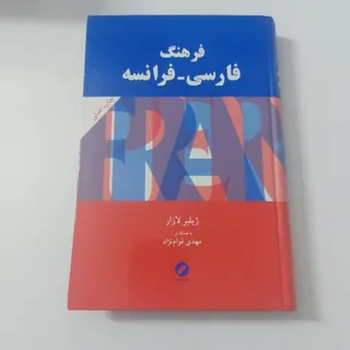 فرهنگ فارسی فرانسه ژیلبر