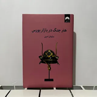 هنر جنگ در بازار بورس