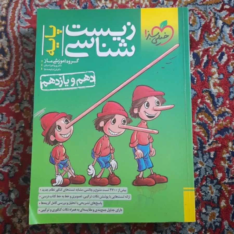 کتاب پینوکیو خیلی سبز