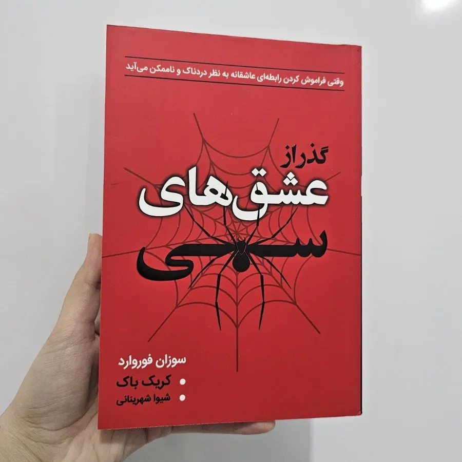 کتاب گذر از عشق های سمی