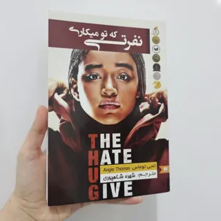 کتاب نفرتی که تو میکاری