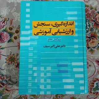 کتاب اندازه گیری، سنجش