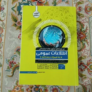 اطلاعات عمومی استخدامی