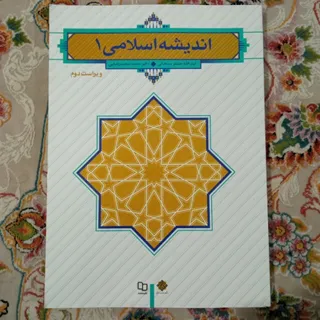 کتاب اندیشه اسلامی 1