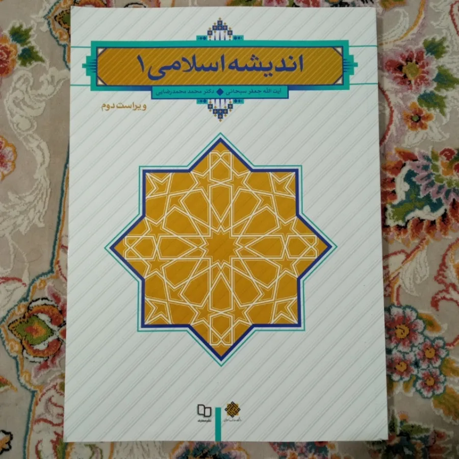 کتاب اندیشه اسلامی 1