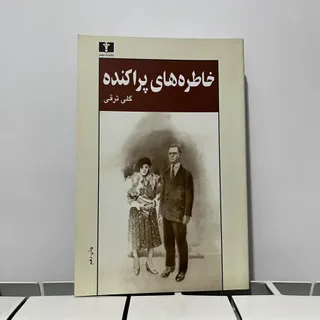خاطره های پراکنده