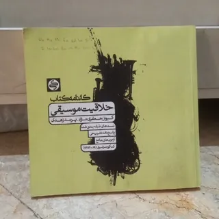 خلاقیت موسیقی کارنامه