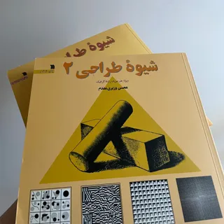 کتاب شیوه طراحی 1 و 2