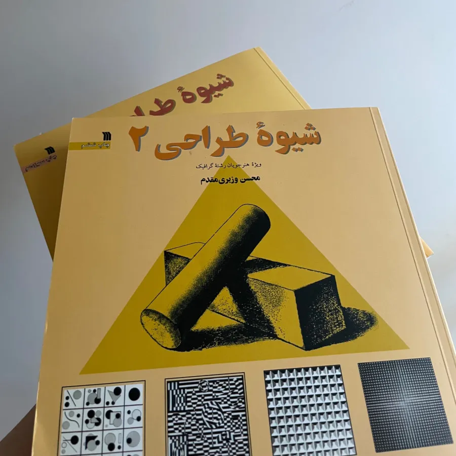 کتاب شیوه طراحی 1 و 2