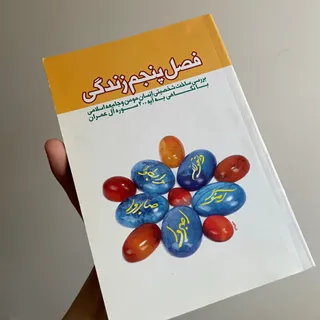 فصل پنجم زندگی