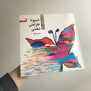 شیوه طراحی ذهنی