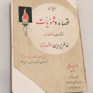 کتاب دیوان پروین اعتصامی
