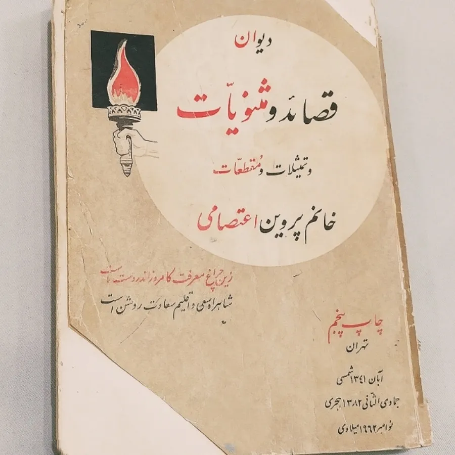 کتاب دیوان پروین اعتصامی
