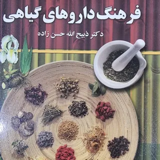 فرهنگ داروهایی گیاهی