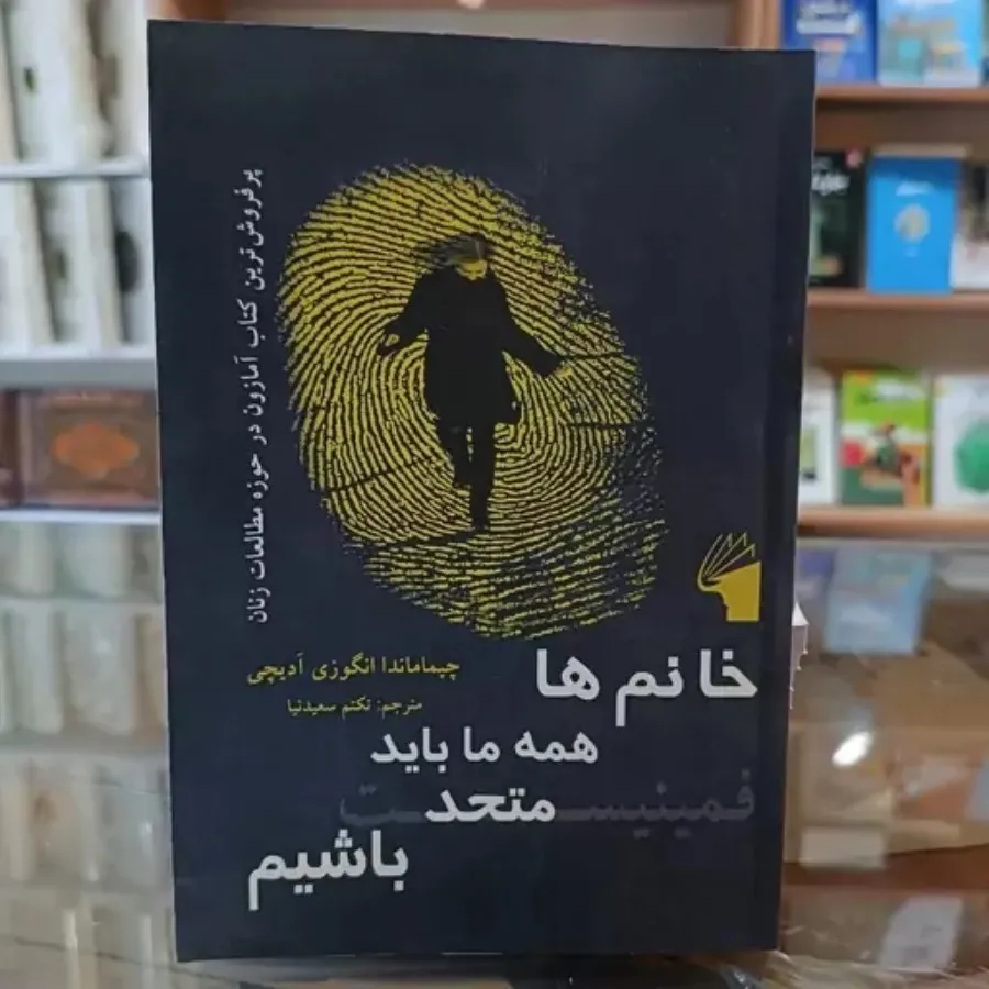 کتاب خانم ها همه ما باید