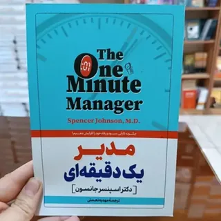 کتاب مدیر یک دقیقه ای