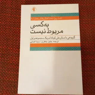 به کسی مربوط نیست