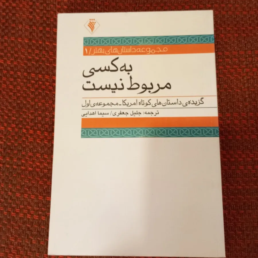به کسی مربوط نیست