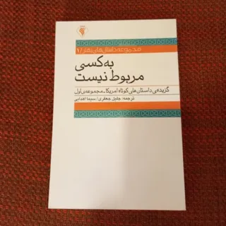به کسی مربوط نیست