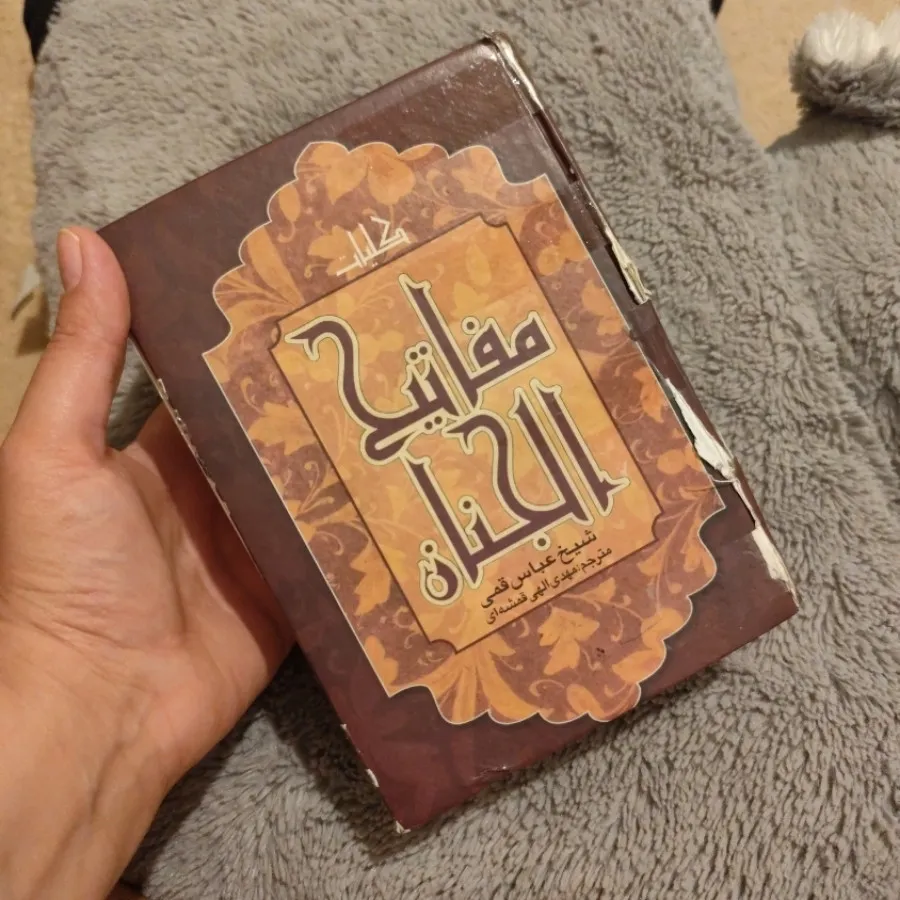 مفاتیح الجنان