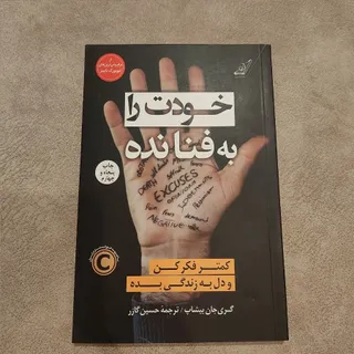 کتاب خودت رو به فنا نده