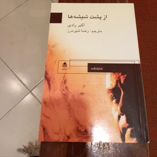 از پشت شیشه ها