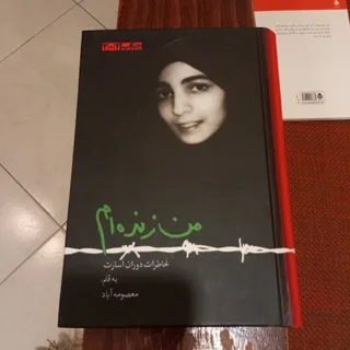 من زنده ام