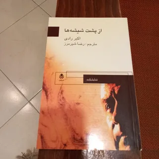 از پشت شیشه ها