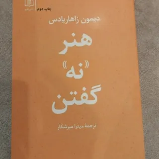 کتاب هنر نه گفتن