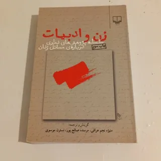 زن و ادبیات
