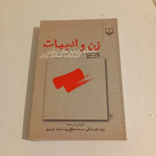 زن و ادبیات