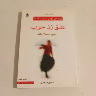 عشق زن خوب