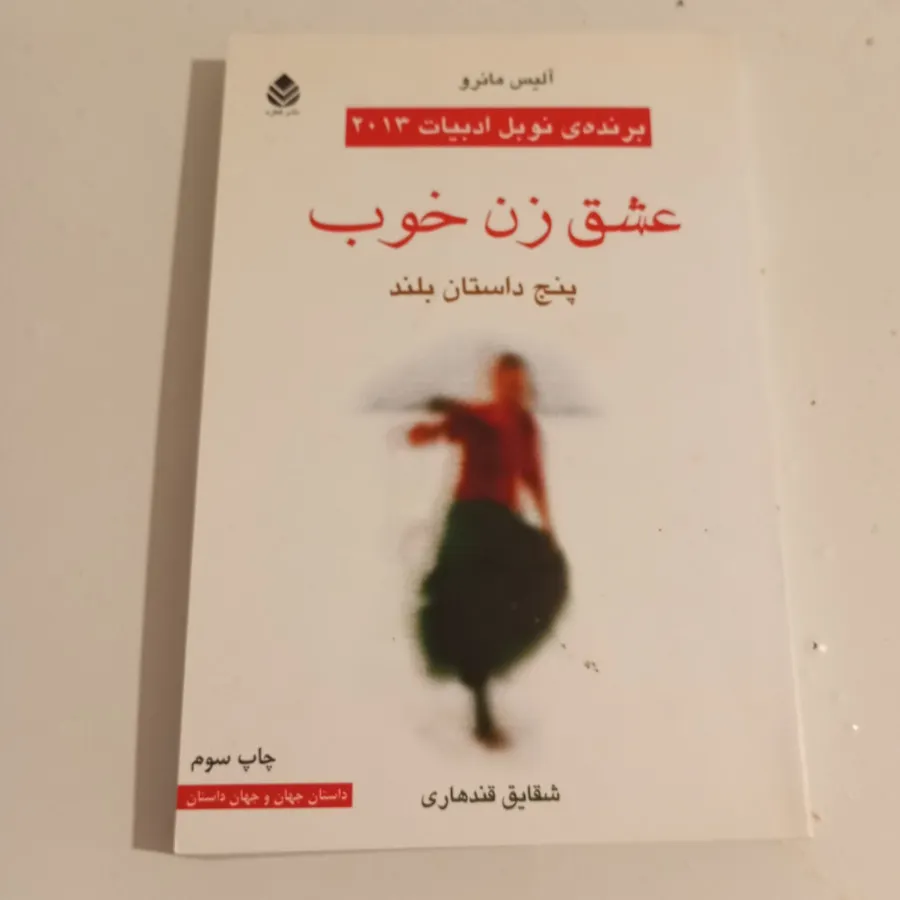عشق زن خوب