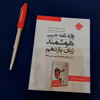 دیکشنری جیبی زبان یازدهم