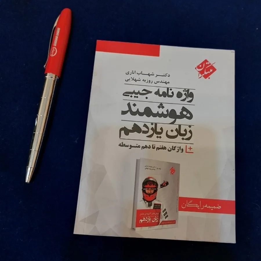 دیکشنری جیبی زبان یازدهم