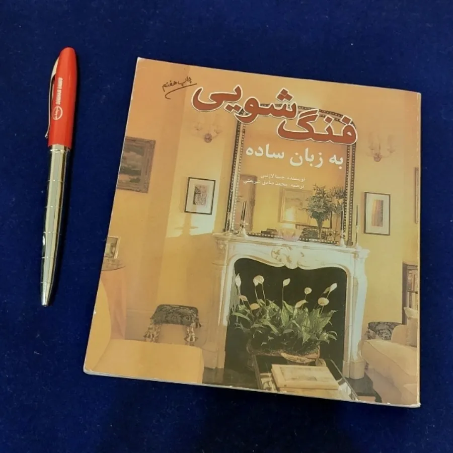 فنگ شویی