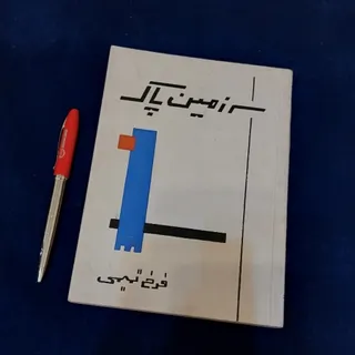 مجموعه شعر سرزمین پاک