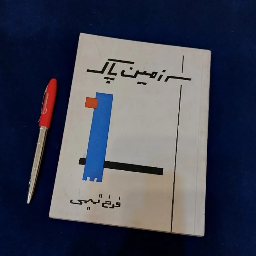 مجموعه شعر سرزمین پاک