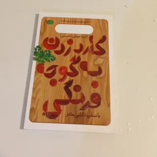 کارد زدن به گوجه فرنگی