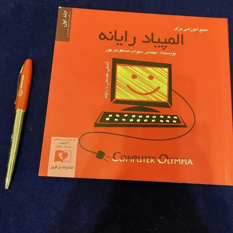 المپیاد رایانه
