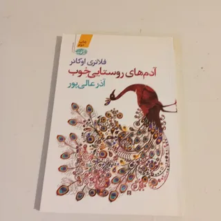 آدم های روستایی خوب