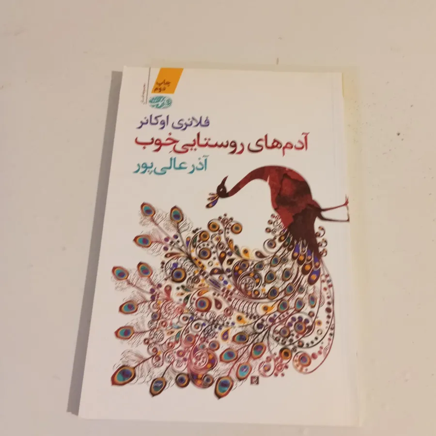 آدم های روستایی خوب