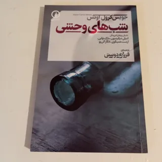 شب های وحشی